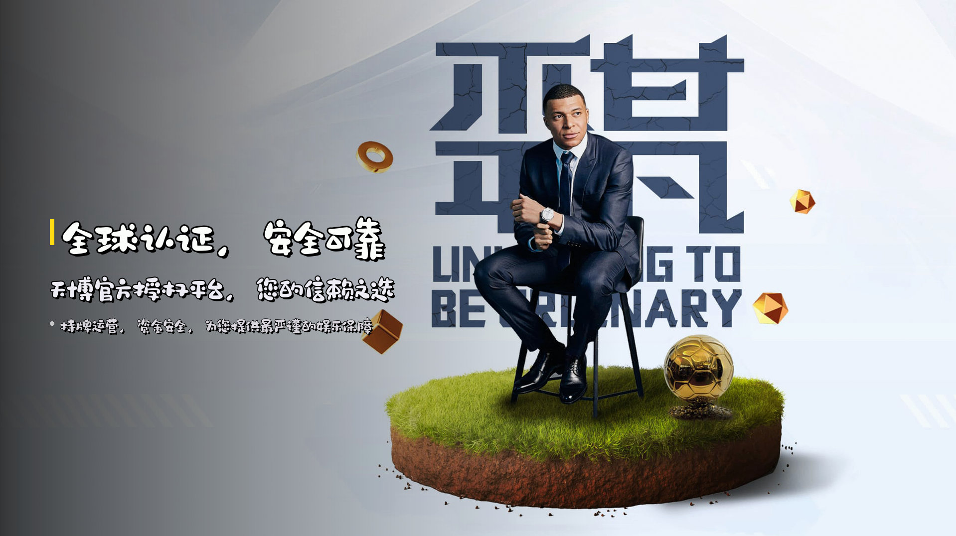 天博(TIANBO)官方网站 - 值得信赖的娱乐品牌